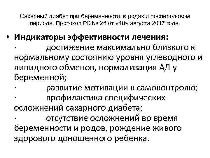 Сахарный диабет при беременности, в родах и послеродовом периоде. Протокол РК № 26 от