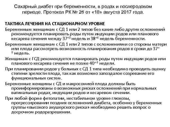 Сахарный диабет при беременности, в родах и послеродовом периоде. Протокол РК № 26 от