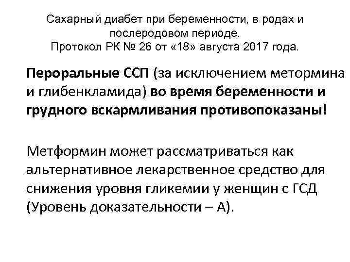 Сахарный диабет при беременности, в родах и послеродовом периоде. Протокол РК № 26 от