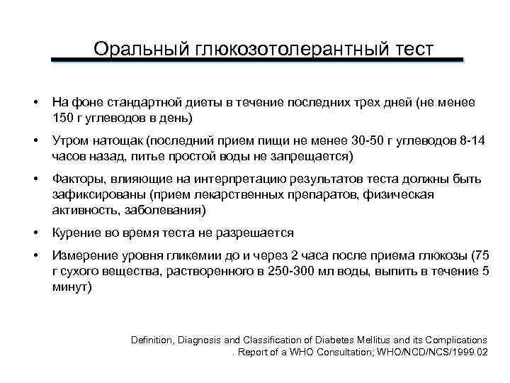 Оральный глюкозотолерантный тест • На фоне стандартной диеты в течение последних трех дней (не