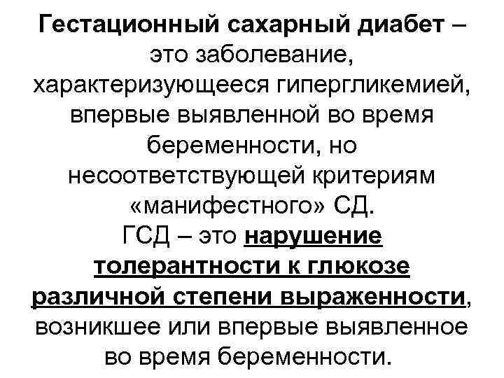 Гестационный сахарный диабет – это заболевание, характеризующееся гипергликемией, впервые выявленной во время беременности, но