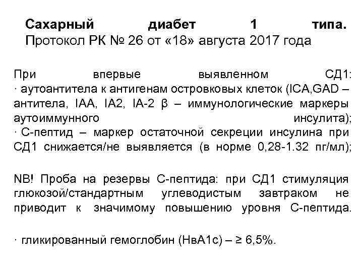 Cахарный диабет 1 типа. Протокол РК № 26 от « 18» августа 2017 года