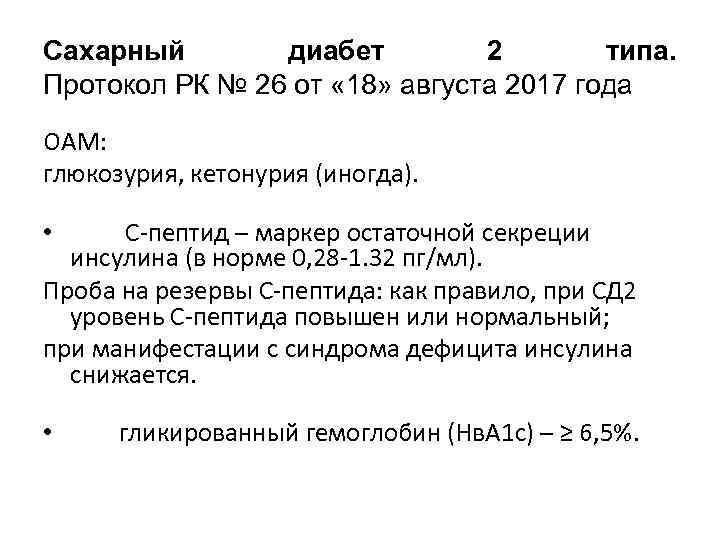 Cахарный диабет 2 типа. Протокол РК № 26 от « 18» августа 2017 года