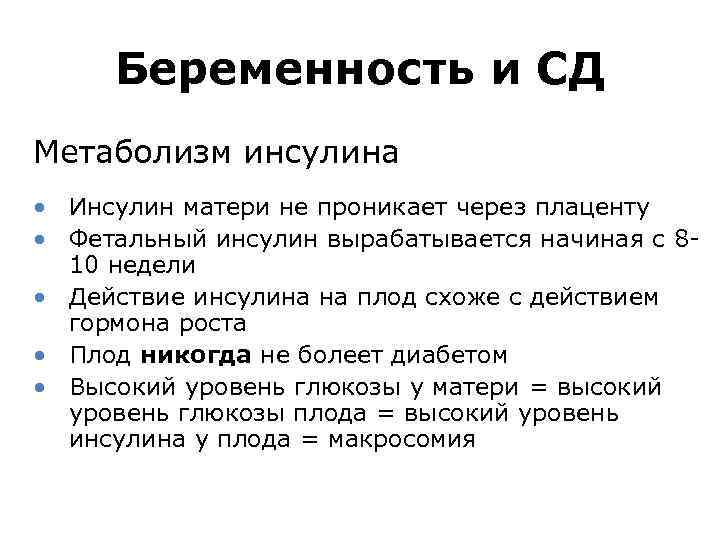 Беременность и СД Метаболизм инсулина • Инсулин матери не проникает через плаценту • Фетальный