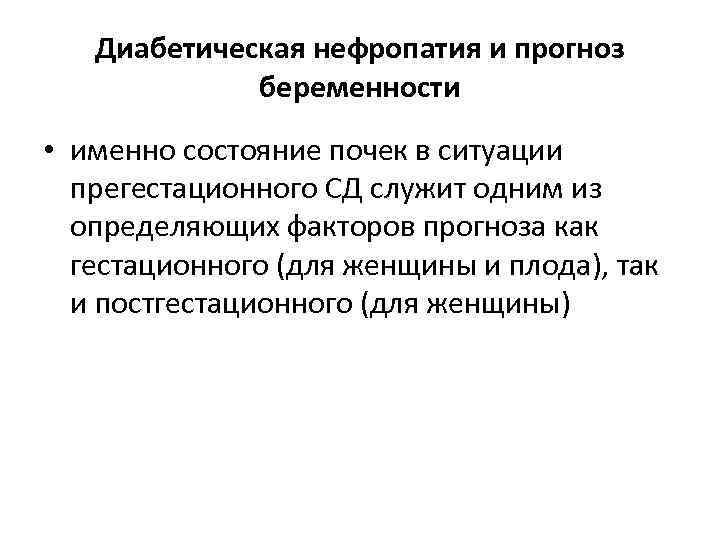 Диабетическая нефропатия и прогноз беременности • именно состояние почек в ситуации прегестационного СД служит