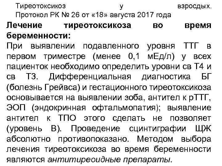 Тиреотоксикоз у взросдых. Протокол РК № 26 от « 18» августа 2017 года Лечение