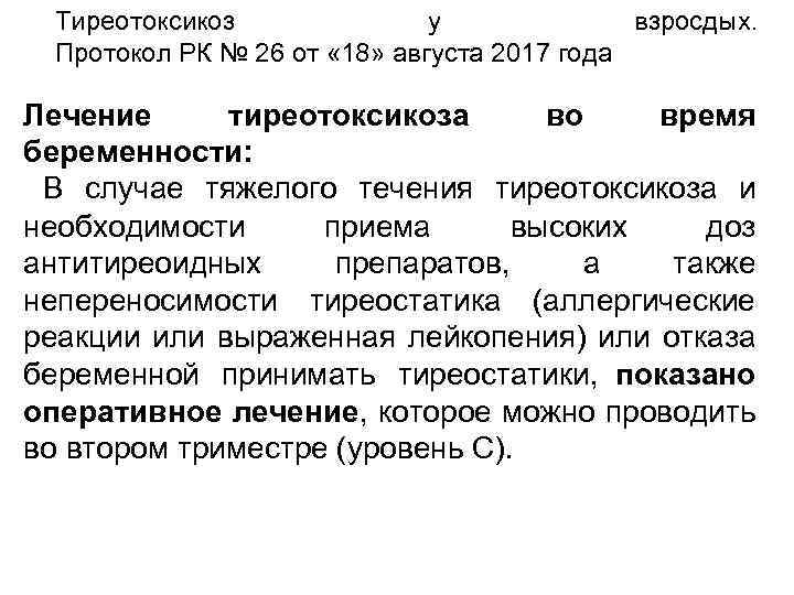 Тиреотоксикоз у взросдых. Протокол РК № 26 от « 18» августа 2017 года Лечение