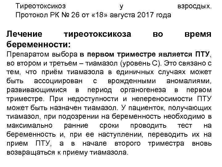 Тиреотоксикоз у взросдых. Протокол РК № 26 от « 18» августа 2017 года Лечение