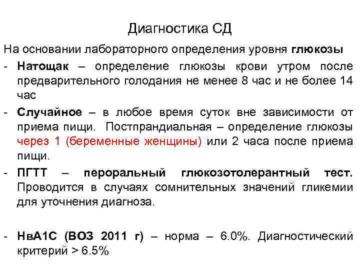 Диагностика СД На основании лабораторного определения уровня глюкозы - Натощак – определение глюкозы крови