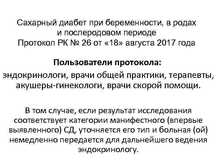 Сахарный диабет при беременности, в родах и послеродовом периоде Протокол РК № 26 от