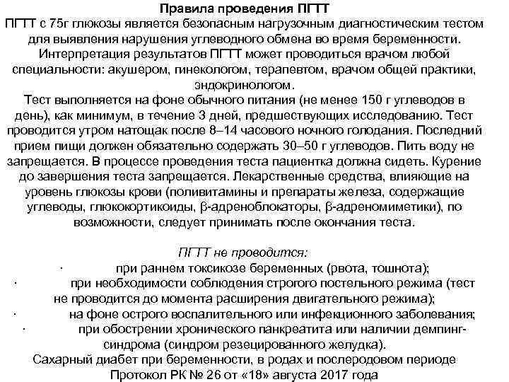 Правила проведения ПГТТ с 75 г глюкозы является безопасным нагрузочным диагностическим тестом для выявления