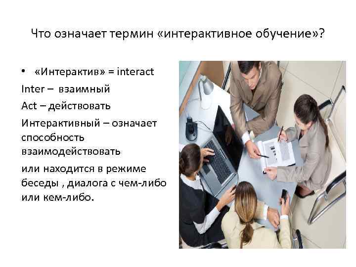 Термин подразумевает. Что означает термин «интерактивное обучение»?. Что означает термин «интерактивный сервис»?. Термин интерактивный означает. Что означает интерактивный.