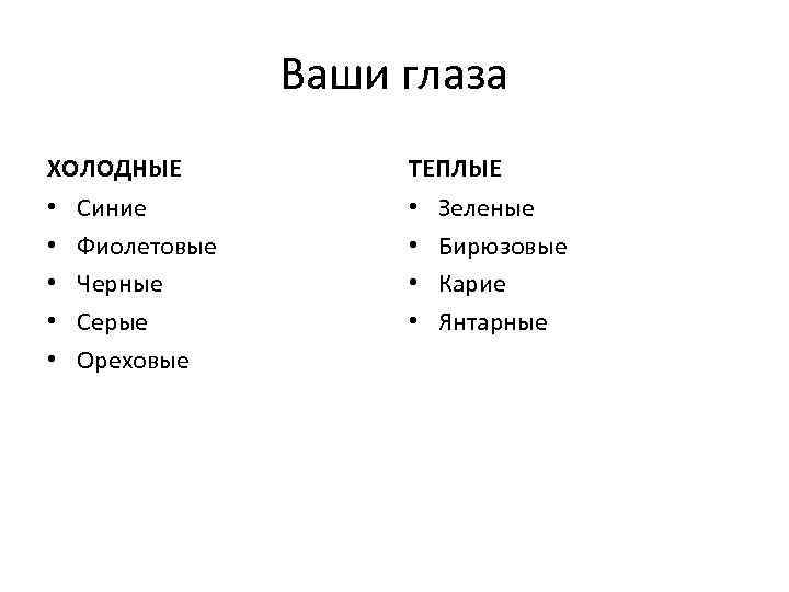 Ваши глаза ХОЛОДНЫЕ • • • Синие Фиолетовые Черные Серые Ореховые ТЕПЛЫЕ • •