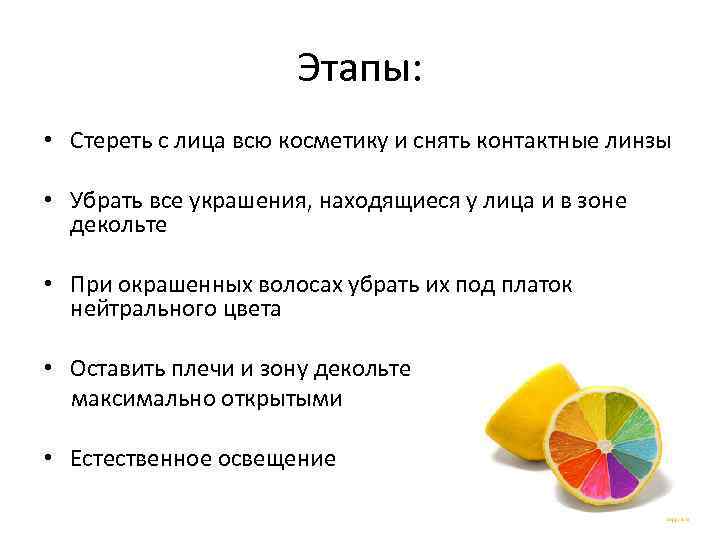 Этапы: • Стереть с лица всю косметику и снять контактные линзы • Убрать все