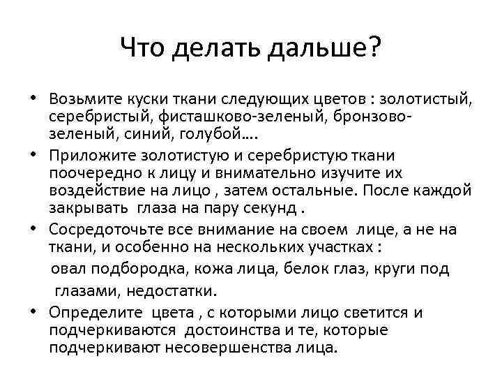 Что делать дальше? • Возьмите куски ткани следующих цветов : золотистый, серебристый, фисташково-зеленый, бронзовозеленый,