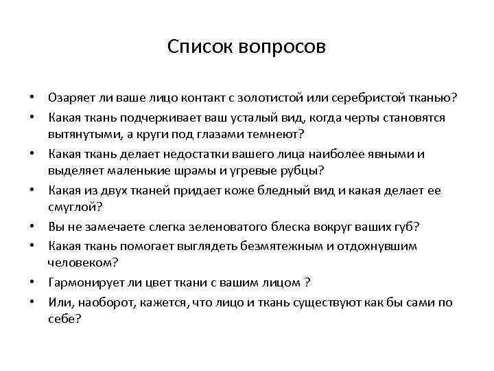 Список вопросов • Озаряет ли ваше лицо контакт с золотистой или серебристой тканью? •