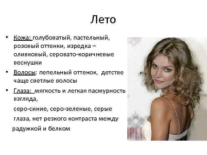 Лето • Кожа: голубоватый, пастельный, розовый оттенки, изредка – оливковый, серовато-коричневые веснушки • Волосы: