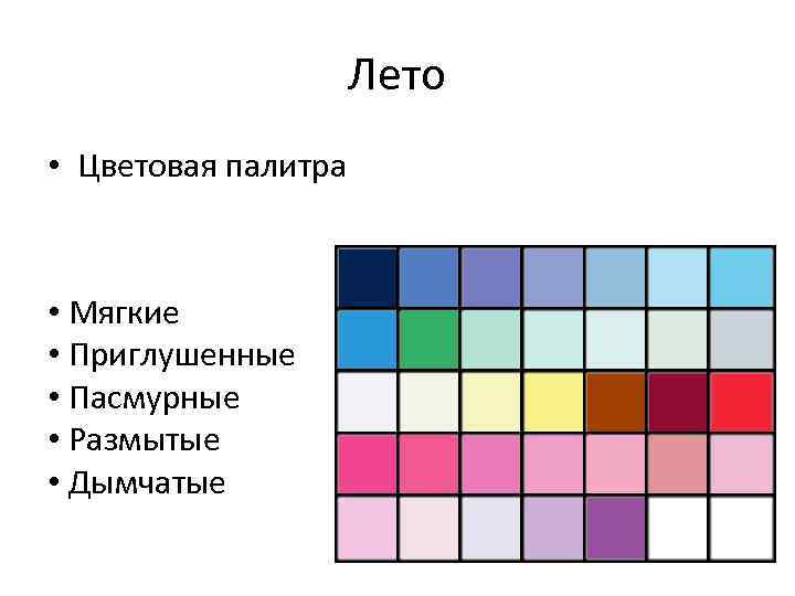 Лето • Цветовая палитра • Мягкие • Приглушенные • Пасмурные • Размытые • Дымчатые