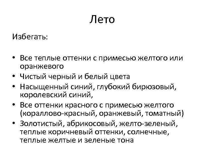 Лето Избегать: • Все теплые оттенки с примесью желтого или оранжевого • Чистый черный