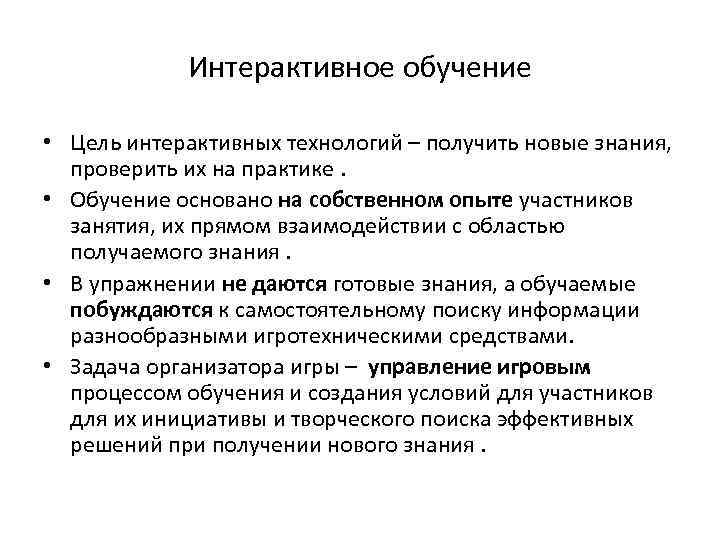 Интерактивное обучение • Цель интерактивных технологий – получить новые знания, проверить их на практике.