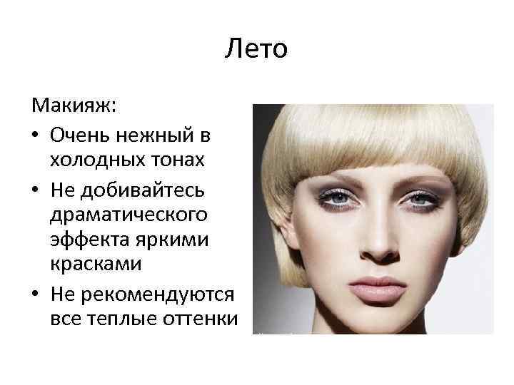 Лето Макияж: • Очень нежный в холодных тонах • Не добивайтесь драматического эффекта яркими