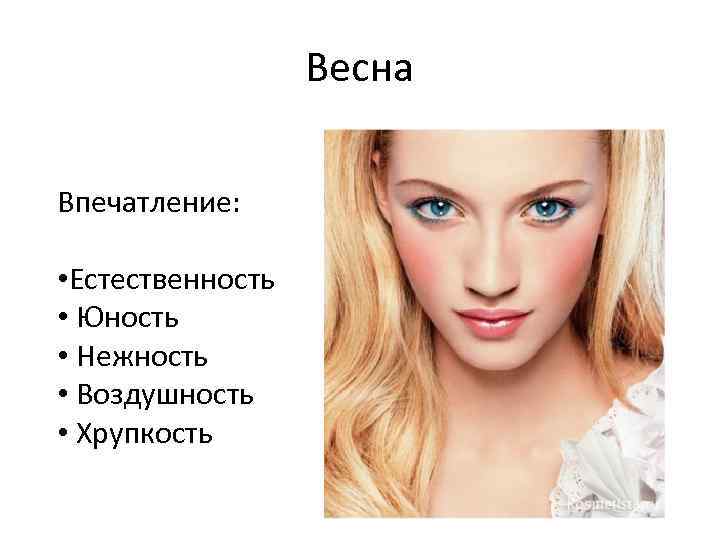 Весна Впечатление: • Естественность • Юность • Нежность • Воздушность • Хрупкость 