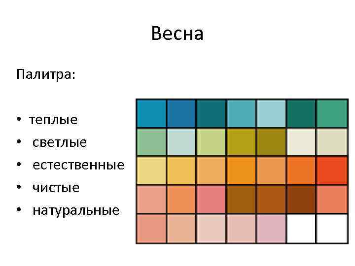 Весна Палитра: • • • теплые светлые естественные чистые натуральные 