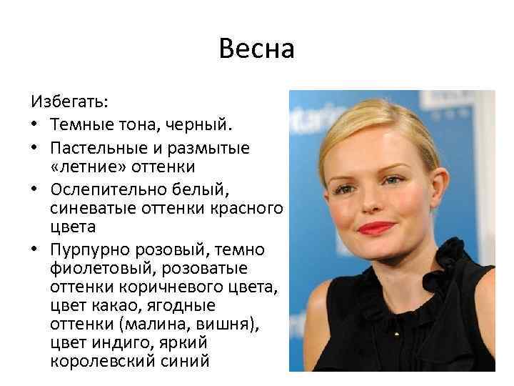 Весна Избегать: • Темные тона, черный. • Пастельные и размытые «летние» оттенки • Ослепительно