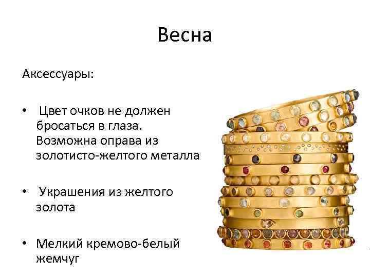 Весна Аксессуары: • Цвет очков не должен бросаться в глаза. Возможна оправа из золотисто-желтого