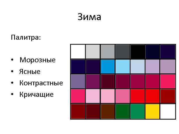 Зима Палитра: • • Морозные Ясные Контрастные Кричащие 