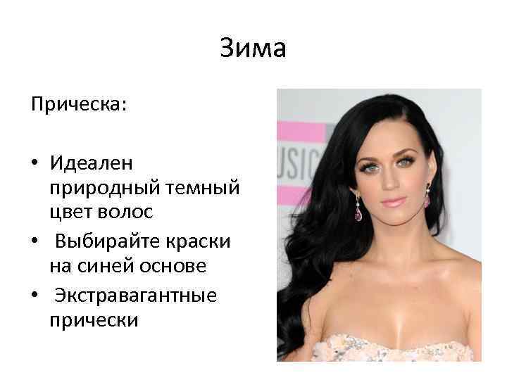 Зима Прическа: • Идеален природный темный цвет волос • Выбирайте краски на синей основе