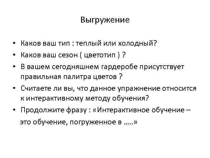 Выгружение • Каков ваш тип : теплый или холодный? • Каков ваш сезон (