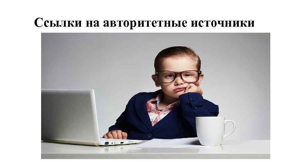 Авторитетный источник информации