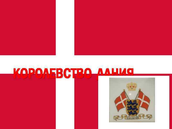 КОРОЛЕВСТВО ДАНИЯ 