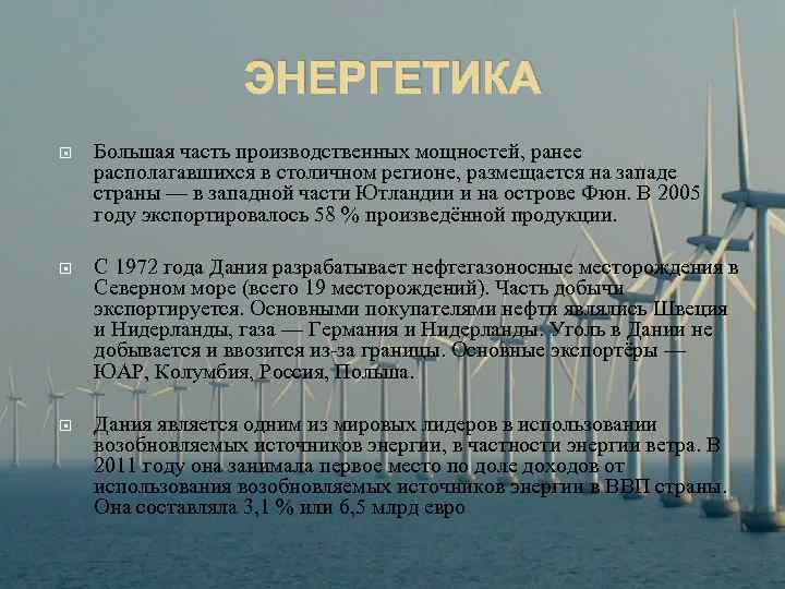 ЭНЕРГЕТИКА Большая часть производственных мощностей, ранее располагавшихся в столичном регионе, размещается на западе страны