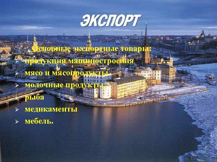 ЭКСПОРТ Ø Ø Ø Основные экспортные товары: продукция машиностроения мясо и мясопродукты молочные продукты