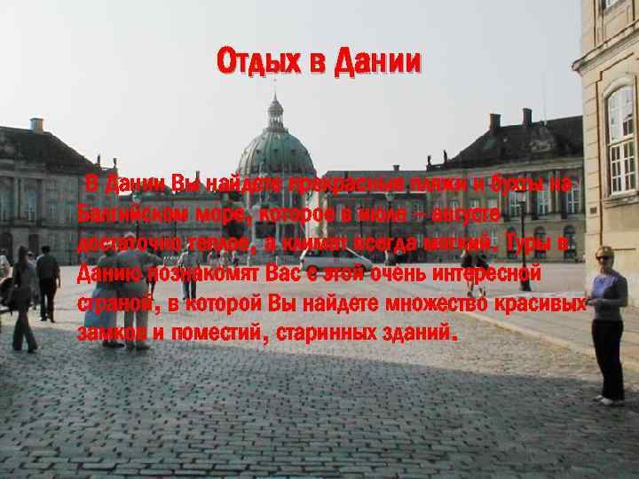 Отдых в Дании Вы найдете прекрасные пляжи и бухты на Балтийском море, которое в