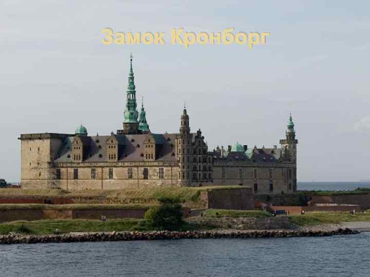 Замок Кронборг 