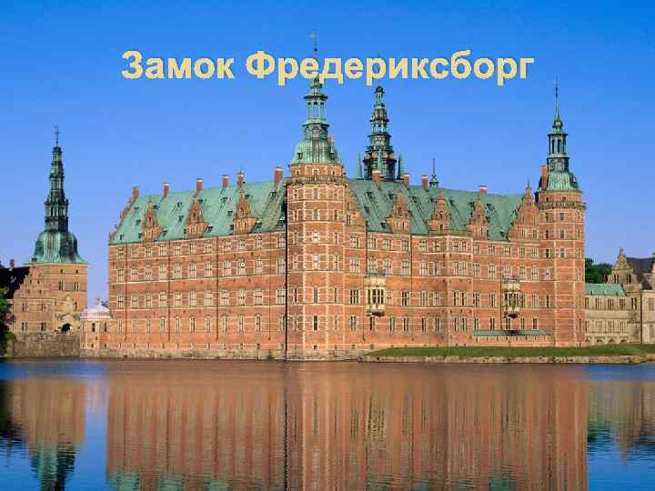 Замок Фредериксборг 