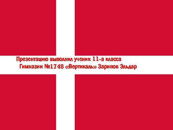 Презентацию выполнил ученик 11 -а класса Гимназии № 1748 «Вертикаль» Зарипов Эльдар 