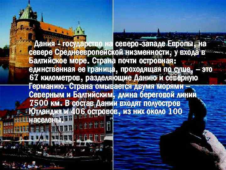 Дания - государство на северо-западе Европы, на севере Среднеевропейской низменности, у входа в Балтийское