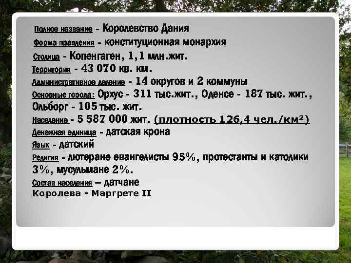 - Королевство Дания Форма правления - конституционная монархия Столица - Копенгаген, 1, 1 млн.
