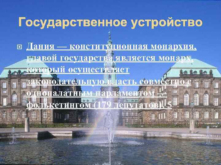 Государственное устройство Дания — конституционная монархия, главой государства является монарх, который осуществляет законодательную власть