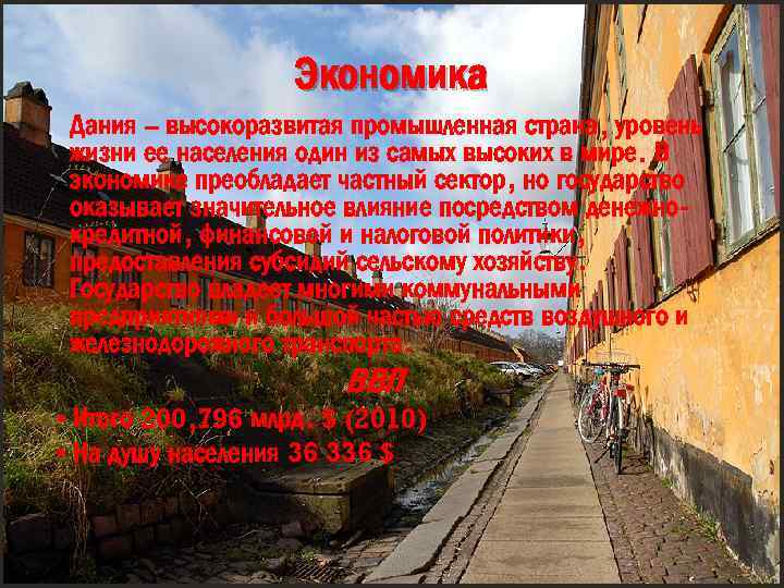 Экономика Дания – высокоразвитая промышленная страна, уровень жизни ее населения один из самых высоких