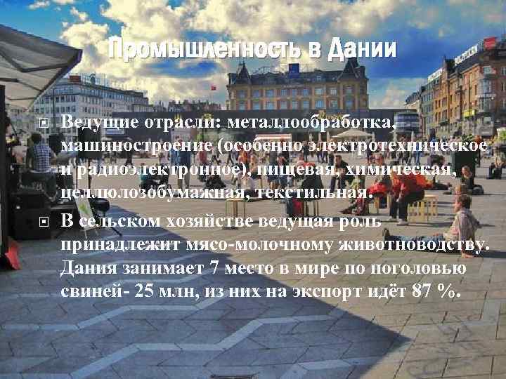 Промышленность в Дании Ведущие отрасли: металлообработка, машиностроение (особенно электротехническое и радиоэлектронное), пищевая, химическая, целлюлозобумажная,