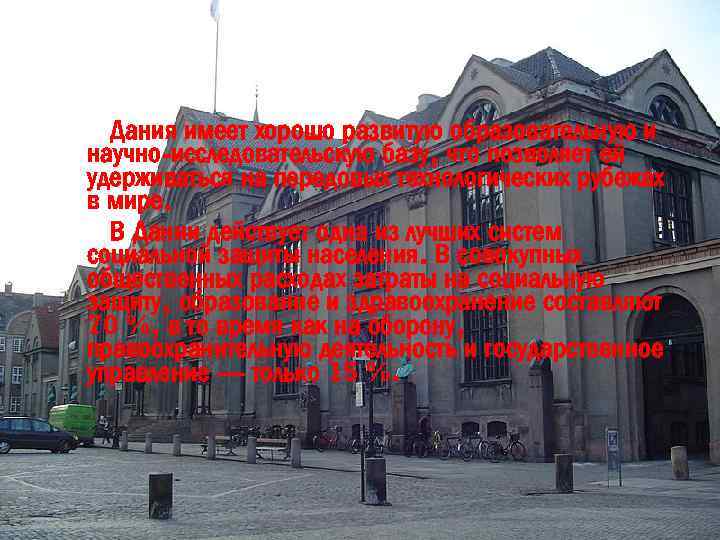 Дания имеет хорошо развитую образовательную и научно-исследовательскую базу, что позволяет ей удерживаться на передовых
