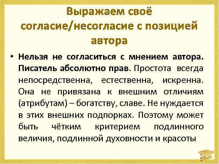 Выражаем своё согласие/несогласие с позицией автора • Нельзя не согласиться с мнением автора. Писатель
