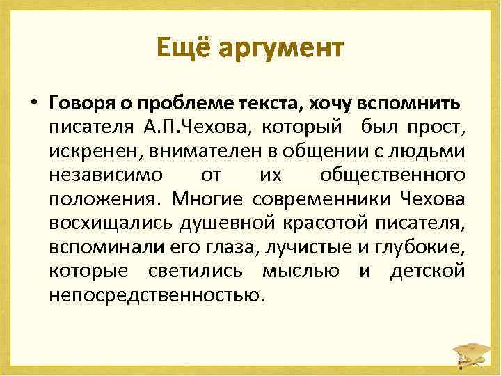 Ещё аргумент • Говоря о проблеме текста, хочу вспомнить писателя А. П. Чехова, который