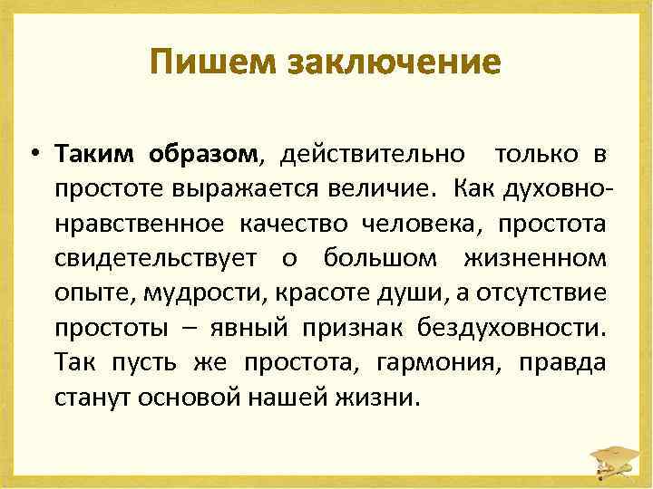 Пишем заключение • Таким образом, действительно только в простоте выражается величие. Как духовнонравственное качество