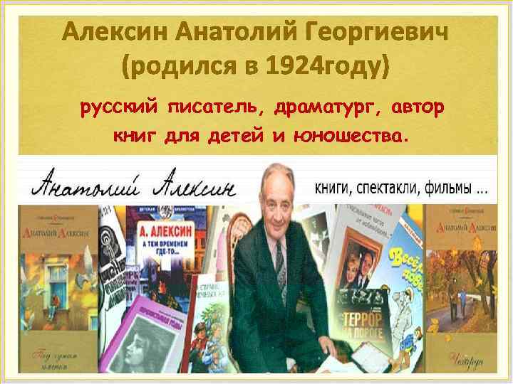 А г алексин биография презентация